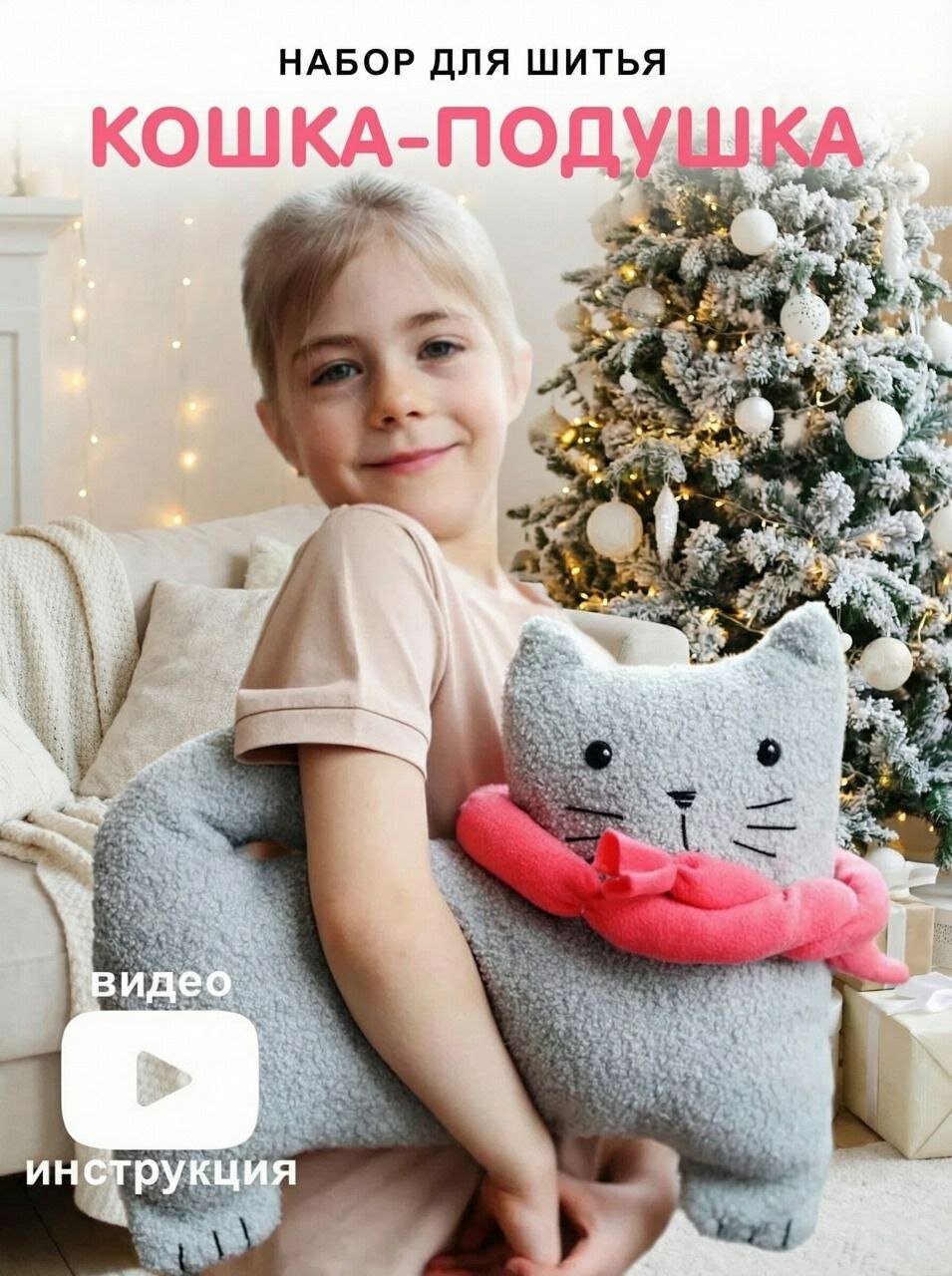 Набор для шитья игрушки HappyLine "Кошечка-подушка" поделка своими руками подарок ребенку на новый год