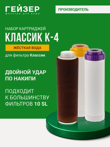 Изображение товара Комплект картриджей Гейзер К-4, жесткая вода, для фильтра Классик, двойной ресурс по умягчению воды, 50084