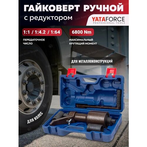 фото Гайковерт ручной с редуктором yataforce