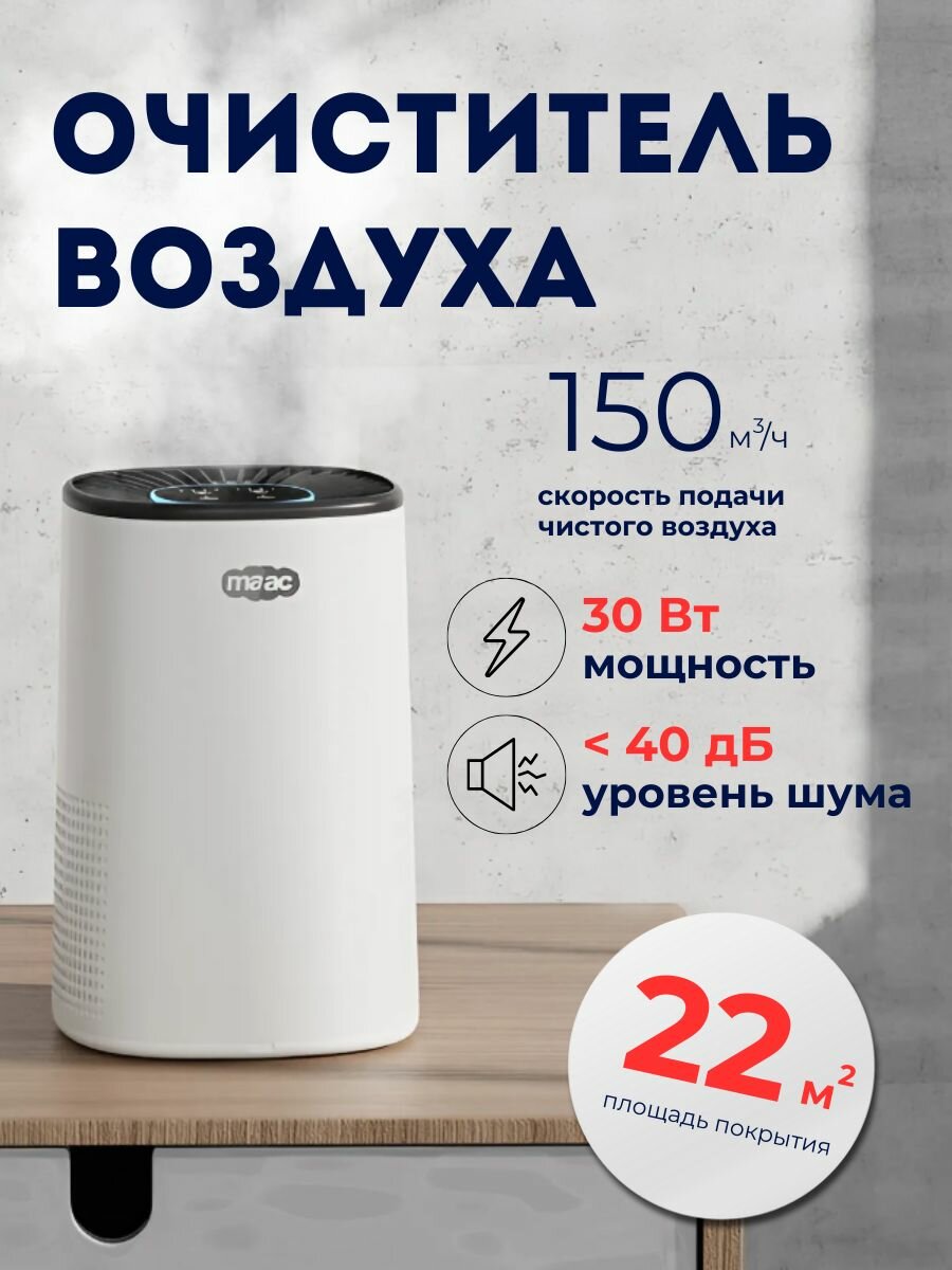 Очиститель воздуха с ионизацией и мощной фильтрацией Maac М150