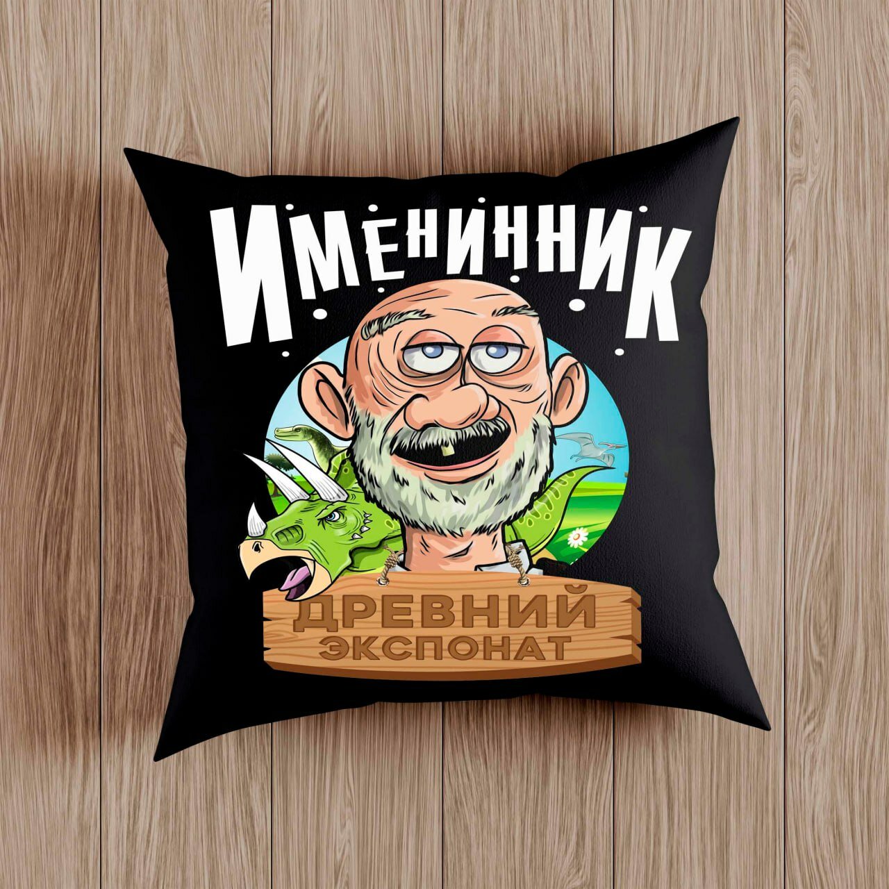Подушка с приколом "Древний экспонат", подарок на День Рождение , на молнии, черная, 38x38 см