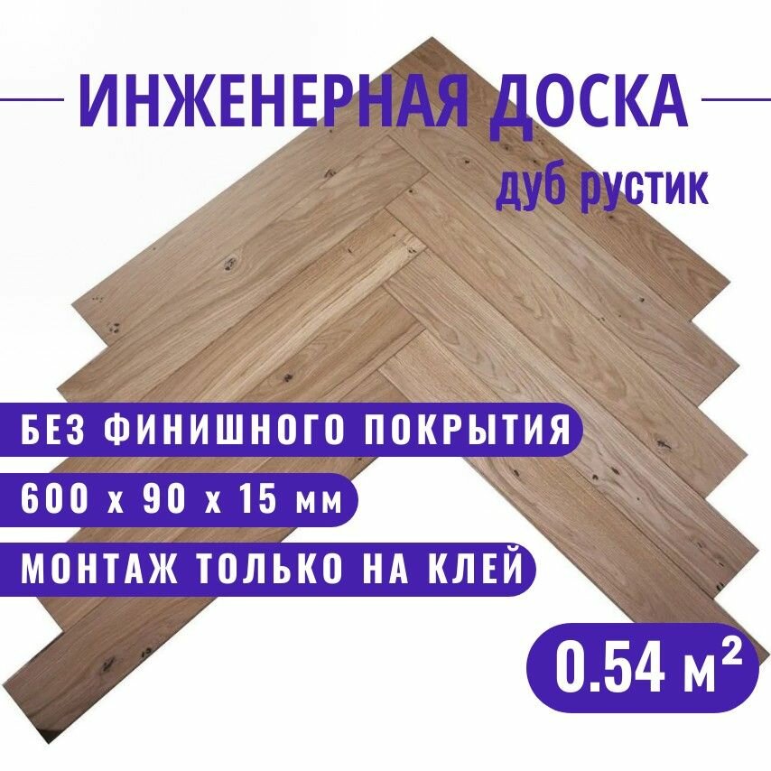 Инженерная доска Павловский Паркет английская елка дуб рустик 600 х 90 х 15 мм.