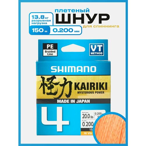 Плетеный шнур Shimano Kairiki 4, 150м, 0.200 мм, 13.8 кг, оранжевый. Леска плетенка для рыбалки, спиннинга