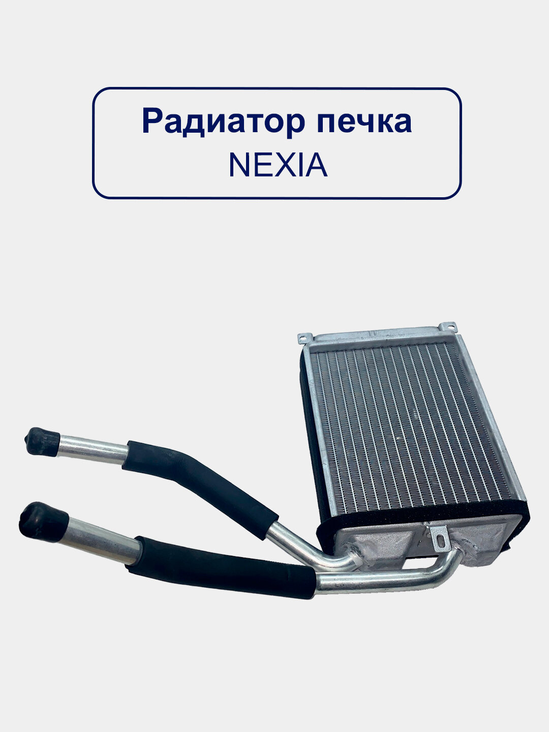 Печка радиатор для Нексия
