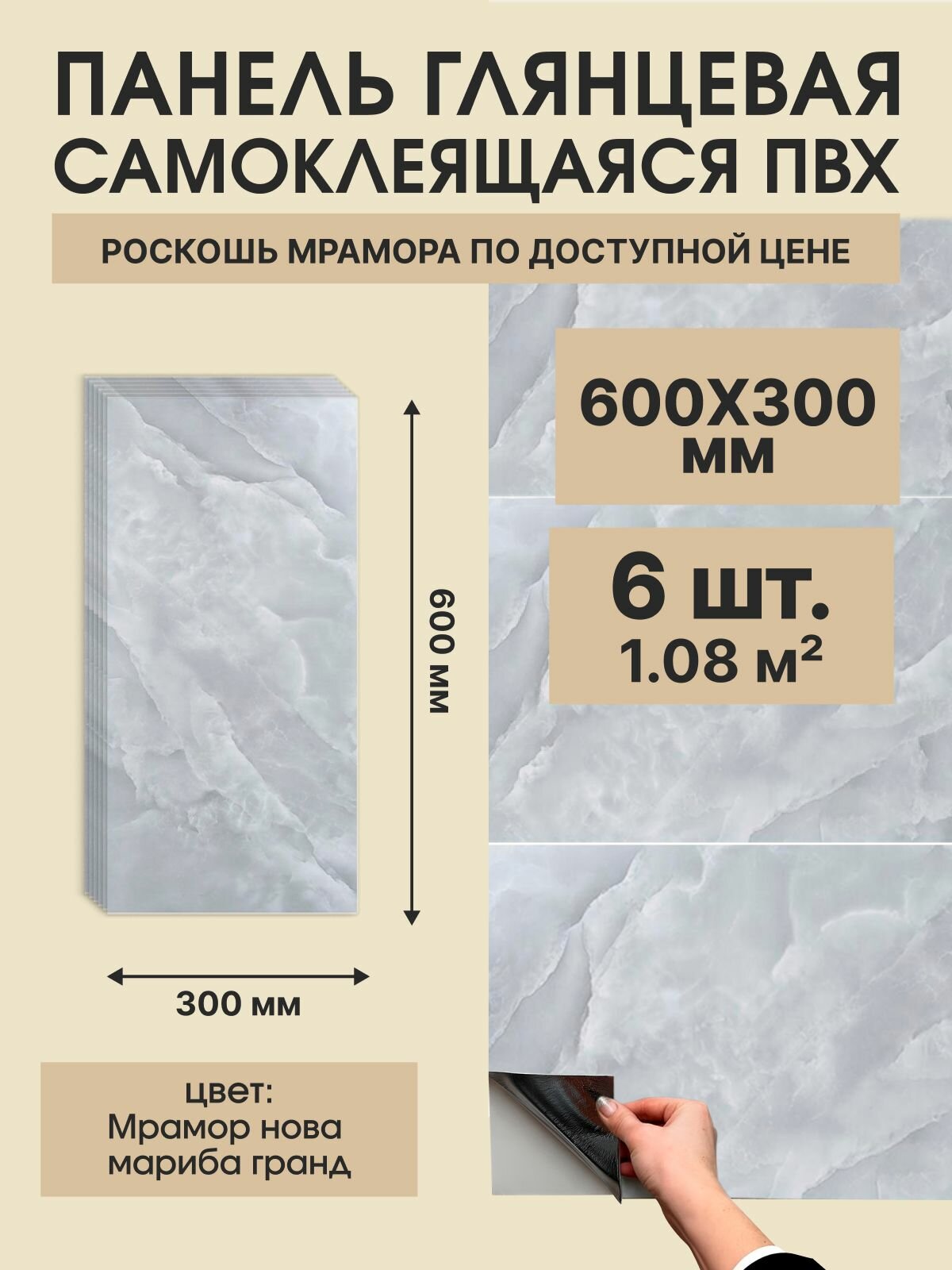 Панель самоклеящаяся ПВХ Мрамор Нова Мариба гранд 300х600 мм. (6 штук)