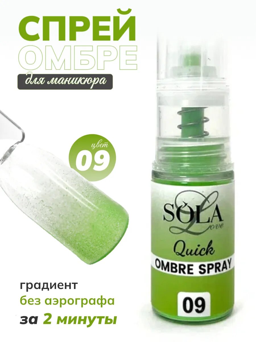 Сухой спрей для градиента ногтей омбре 09