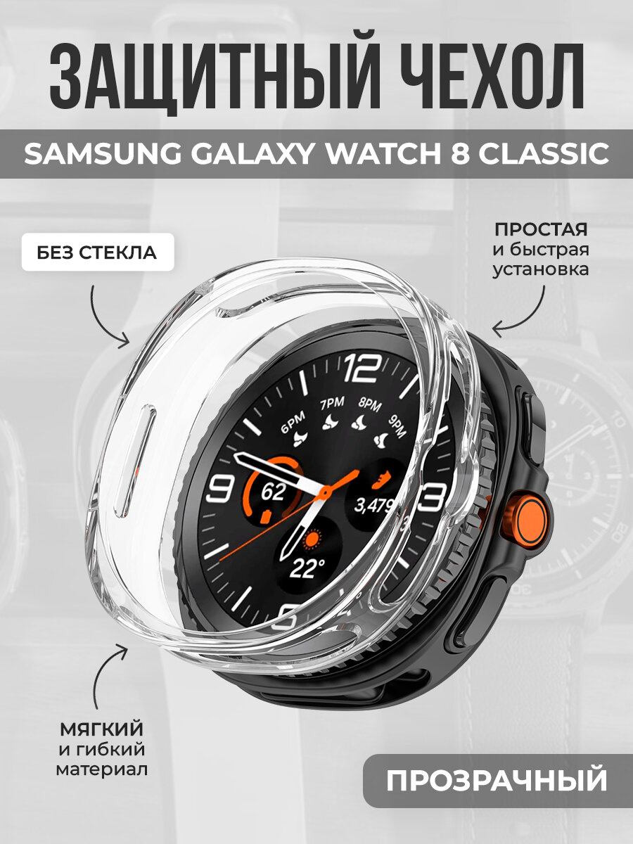 Мягкий чехол из ТПУ для Samsung Galaxy Watch 8 Classic, прозрачный
