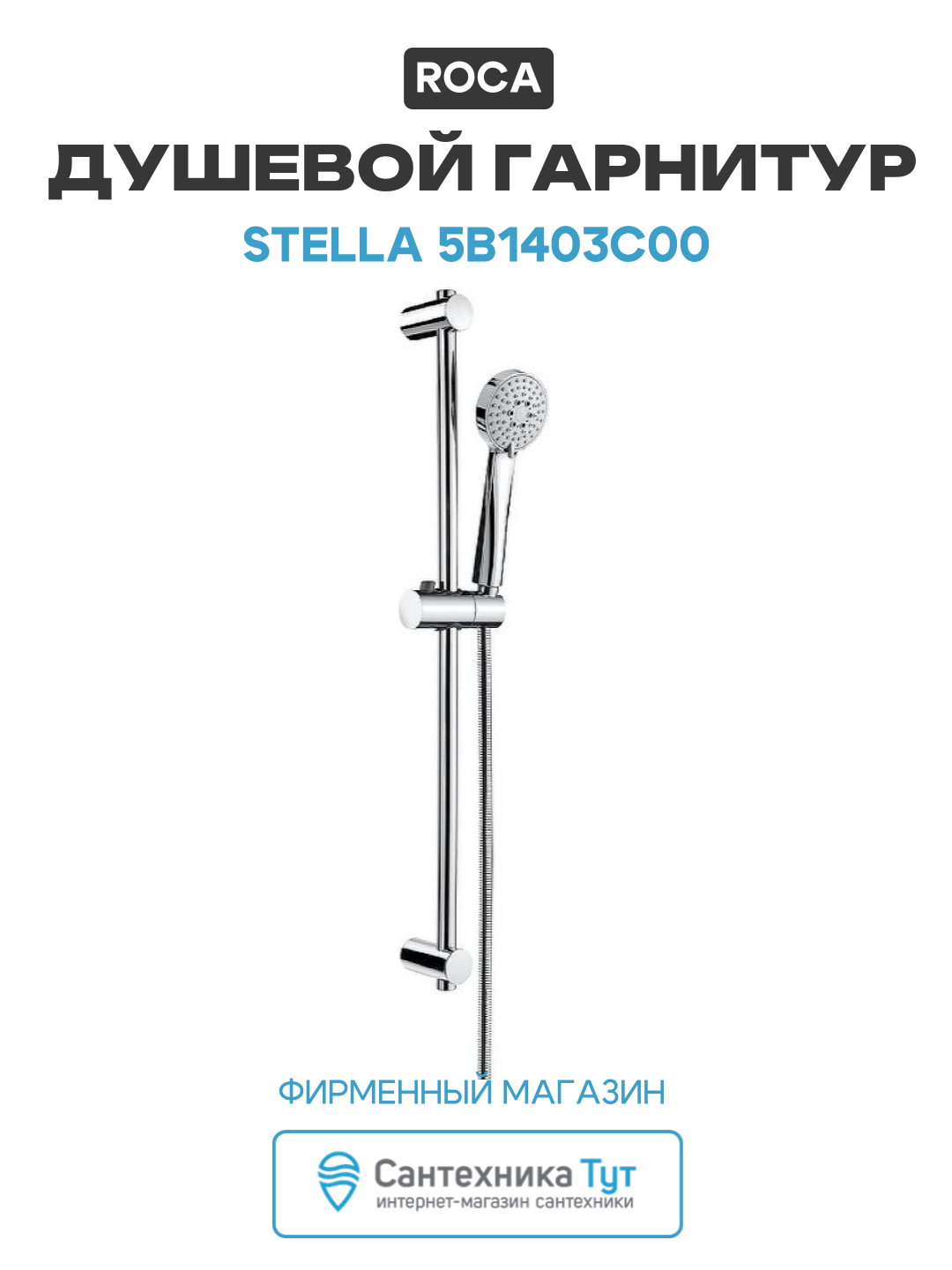 Душевой гарнитур  комплект  в ванную   Система для душа с лейкой и держателем на штангу Roca Stella 5B1403C00 Хром