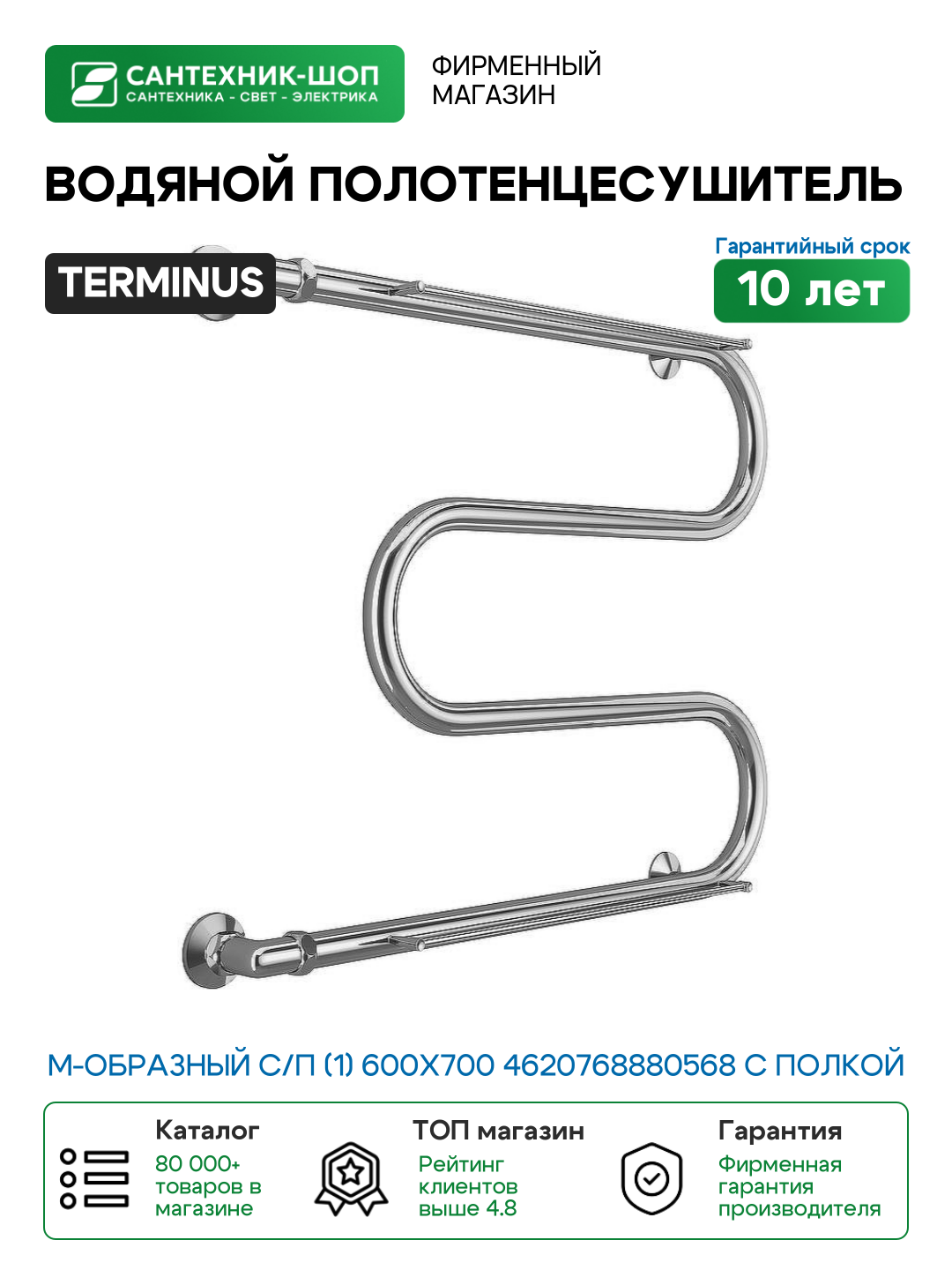 Водяной полотенцесушитель Terminus М-образный с/п (1) 600x700 4620768880568 с полкой Хром боковое подключение G 1