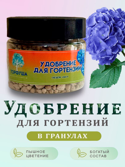 Удобрение минеральное, для гортензий "Стимуляция роста и питание", гранулы, 100 г