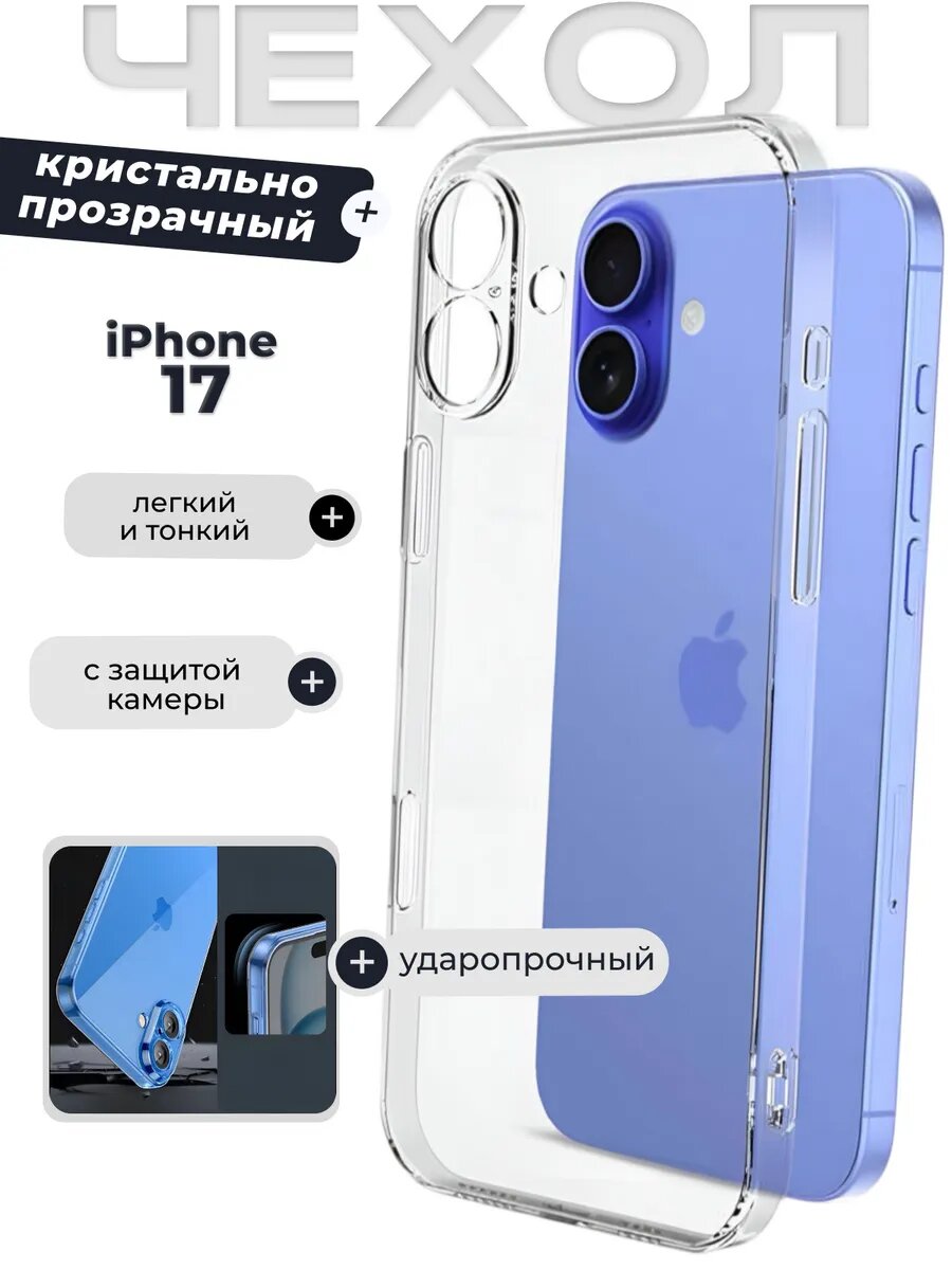 Тонкий прозрачный чехол для iPhone 17 , силиконовый, защита камеры