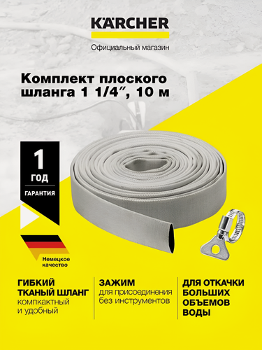 Изображение товара Плоский дренажный шланг Karcher (2.997-100.0) для погружных насосов,10 м, диаметр 1 1/4", с хомутом из нержавеющей стали