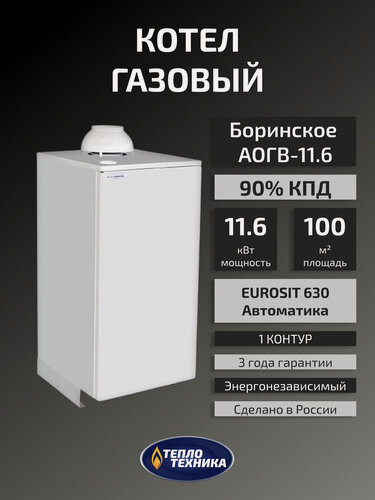 Изображение товара Газовый котел напольный Боринское АОГВ-11,6 Eurosit, одноконтурный