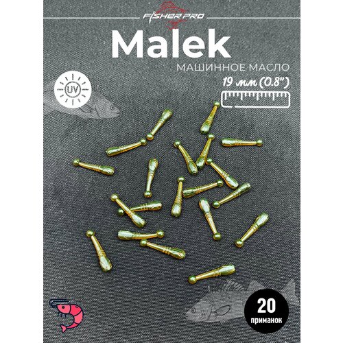 Мягкие силиконовые приманки FisherPro Malek, цвет Машинное масло, для рыбалки на окуня, для микроджига, мормышинга, набор приманок для джиговой рыбалки