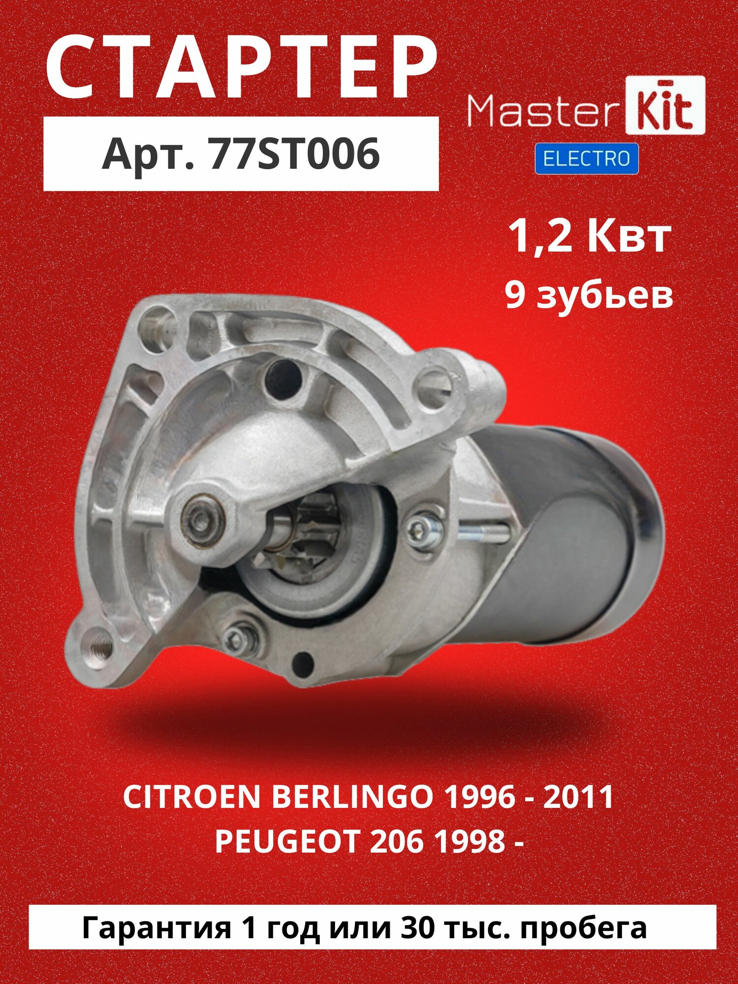 Стартер для автомобиля Citroen Berlingo 1996 - 2011, Peugeot 206 1998 - 2007 (1.1kw) MasterKit арт. 77ST006
