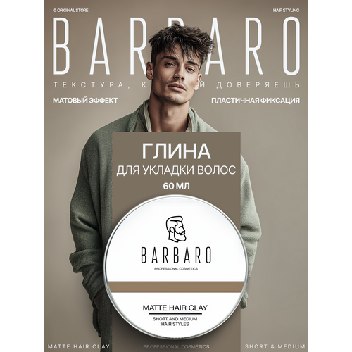 Barbaro Матовая глина для укладки волос, сильная фиксация, 30 мл, 20 г