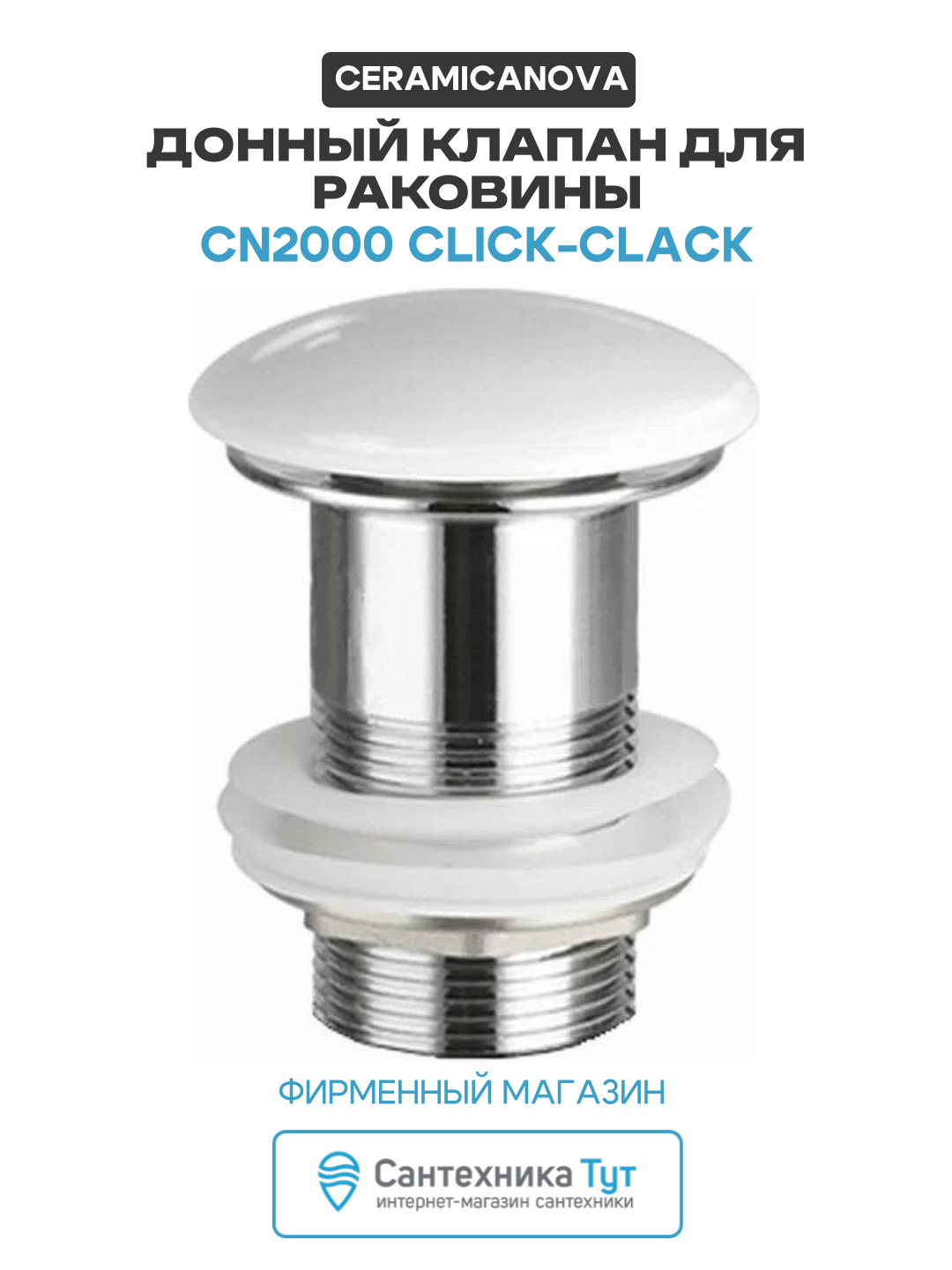 Донный клапан для раковины Ceramicanova CN2000 click clack Белый
