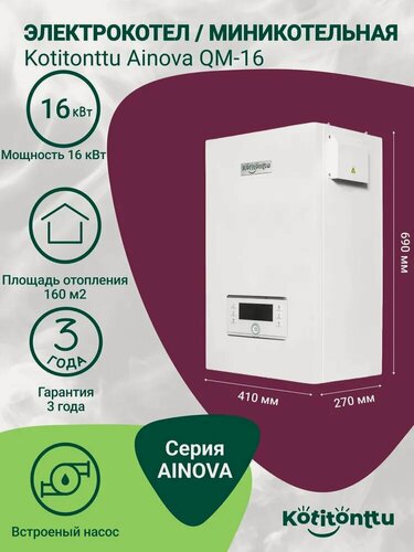 Изображение товара Котел отопления электрический настенный одноконтурный, электрокотел Kotitonttu Ainova QM-16 (16кВт) отопление 160м2