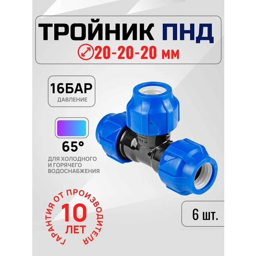 фото Тройник компрессионный пнд valfex 20×20×20, соединение цанговое, 6 шт rtp