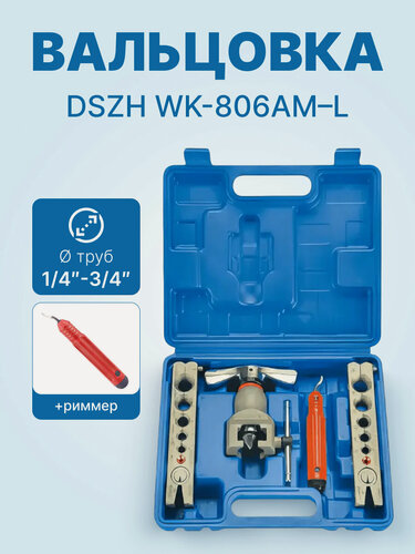 Изображение товара Вальцовка эксцентриковая DSZH WK-806AM-L (2 плашки 1/4" - 3/4" и 6 - 19 мм, Риммер, в кейсе)