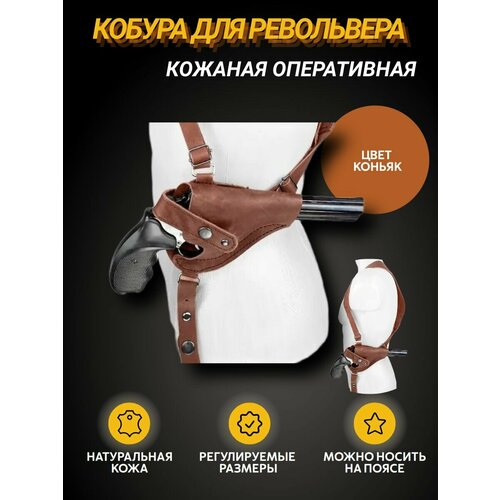 Кобура оперативная плечевая для револьвера, натуральная кожа, цвет коньяк