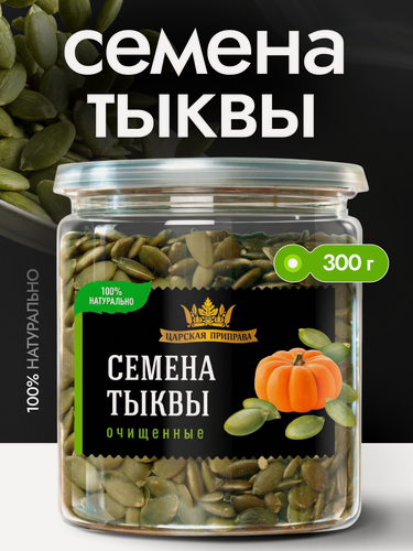 Изображение товара Семена тыквы очищенные, натуральные, отборные суперфуд «Царская приправа» 300 г для салатов и выпечки