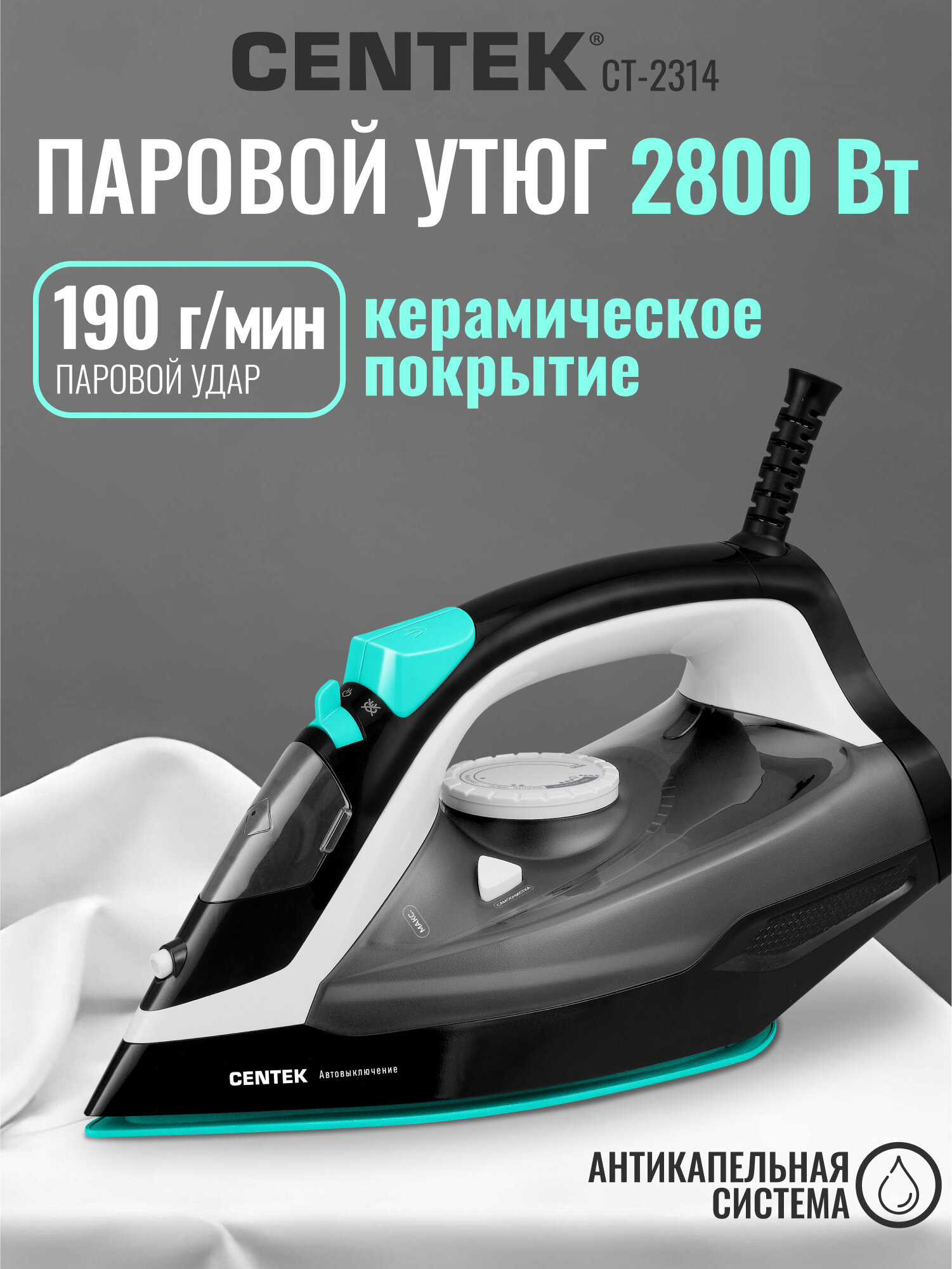 Утюг Centek CT-2314 (чёрный) 2800Вт автоотключение 2м 370мл Керамика 25гр/мин Капля-стоп Самоочистка