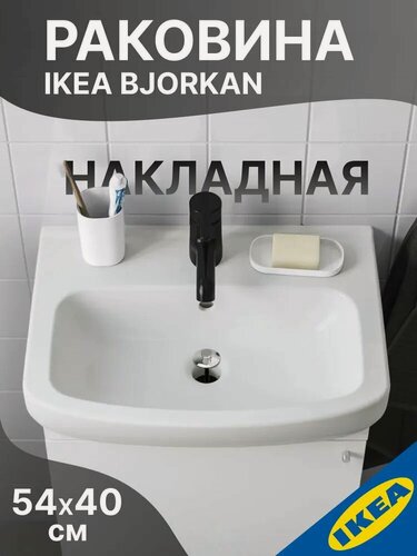 Изображение товара Одинарная раковина 54x40 см, накладная, IKEA BJORKAN бьйоркон