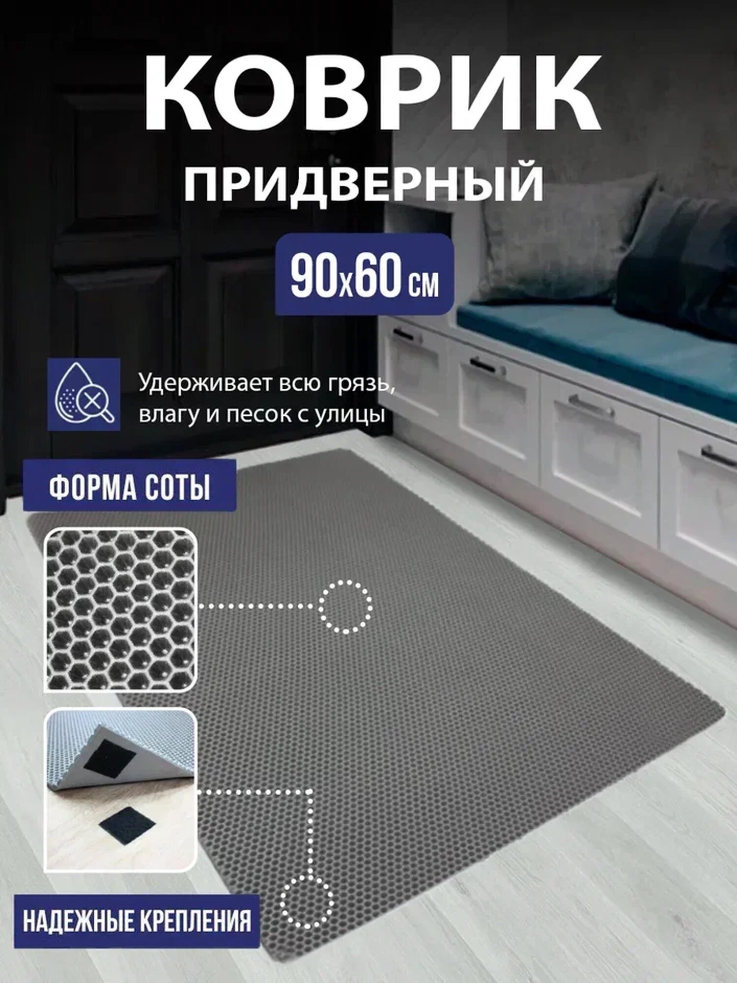 Коврик придверный в прихожую EVA, коврик грязезащитный резиновый ромб, коврик для входной двери в коридор ЕВА с липучкой, 90х60см серый