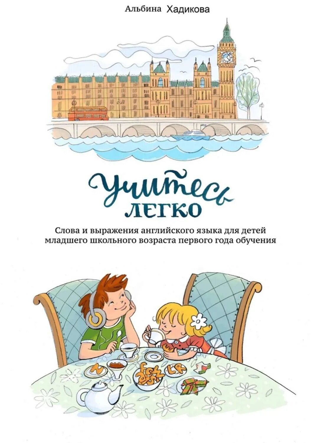 Учитесь легко. Слова и выражения английского языка для детей младшего школьного возраста первого года обучения [Цифровая книга]