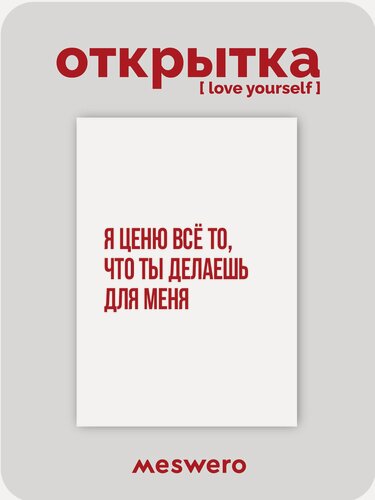 Изображение товара Открытка meswero / lys / я ценю