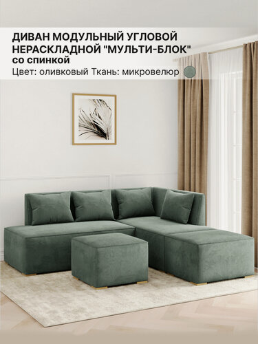 Изображение товара Диван модульный угловой, Мульти-Блок, Правый угол, Микровелюр, Оливковый, 210х135х80 см