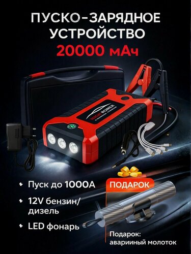 Изображение товара Пуско-зарядное устройство 20000 мАч, автомобильный бустер 12V бензин/дизель, LED фонарь + воздушный компрессор