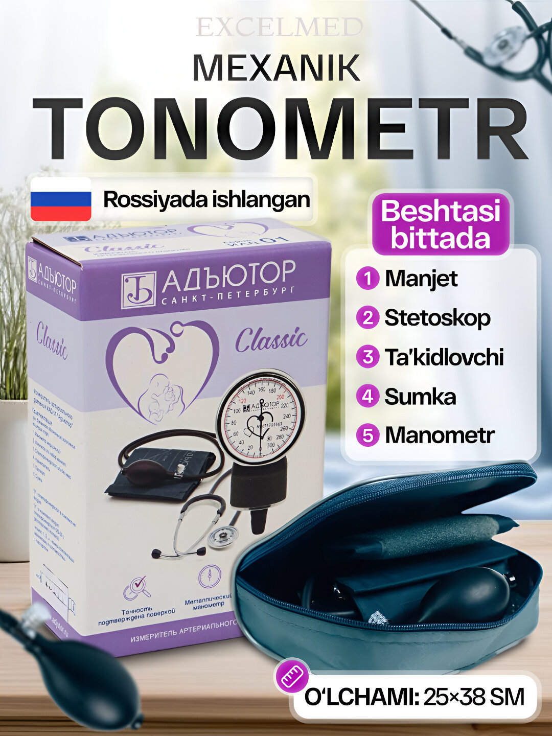 Тонометр механический Адъютор, c фонендоскопом, для измерении давления и ритм