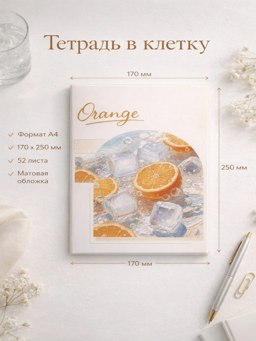 Тетрадь в клетку A4 «Orange», 52 листа, матовая обложка, формат 170×250 мм