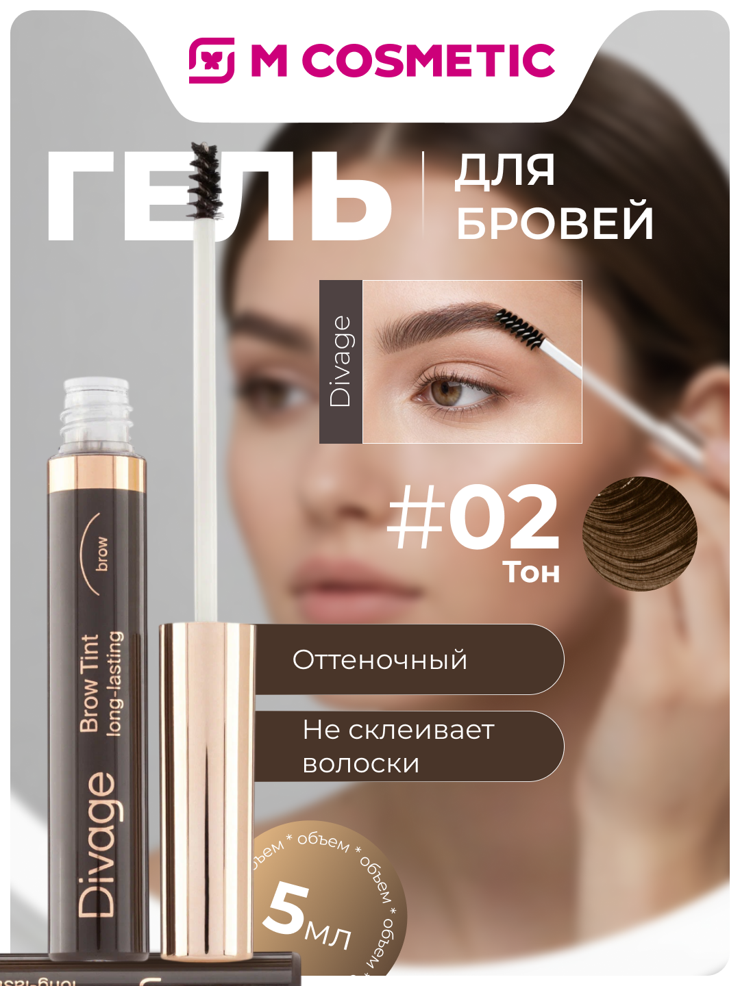 Тушь для бровей DIVAGE Brow Tint long-lasting, т02, гелевая, коричневая