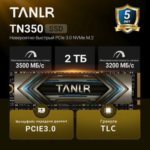 Изображение товара SSD-накопитель TANLR TN350 2TB PCIe3.0 NVMe M.2, 3D TLC NAND (Для ноутбуков и настольных компьютеров)