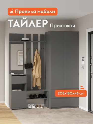 Изображение товара Прихожая комплект Тайлер, со шкафом, с зеркалом, с полками, с вешалками, с обувницей, 180.2х46.2х205.2 см, Графит