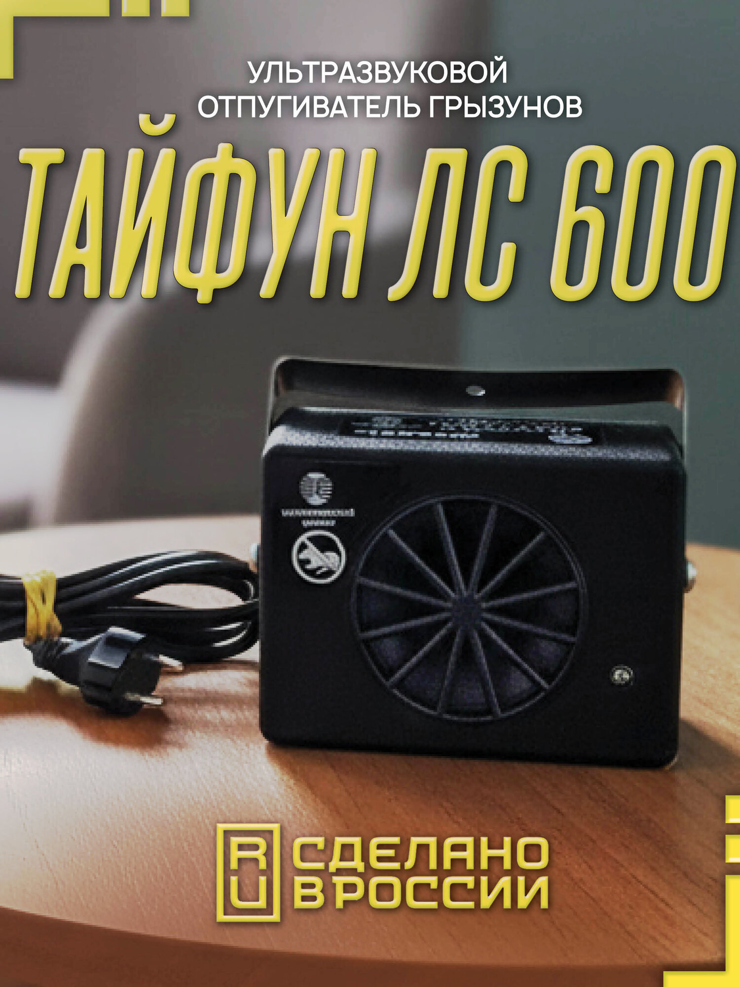 Отпугиватель Тайфун, для грызунов, ультразвуковой, площадь покрытия 100м²