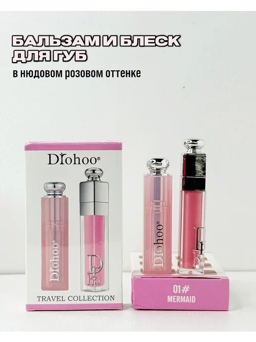 Подарочный набор DIohoo 2в1 помада и блеск для губ 01 mermaid