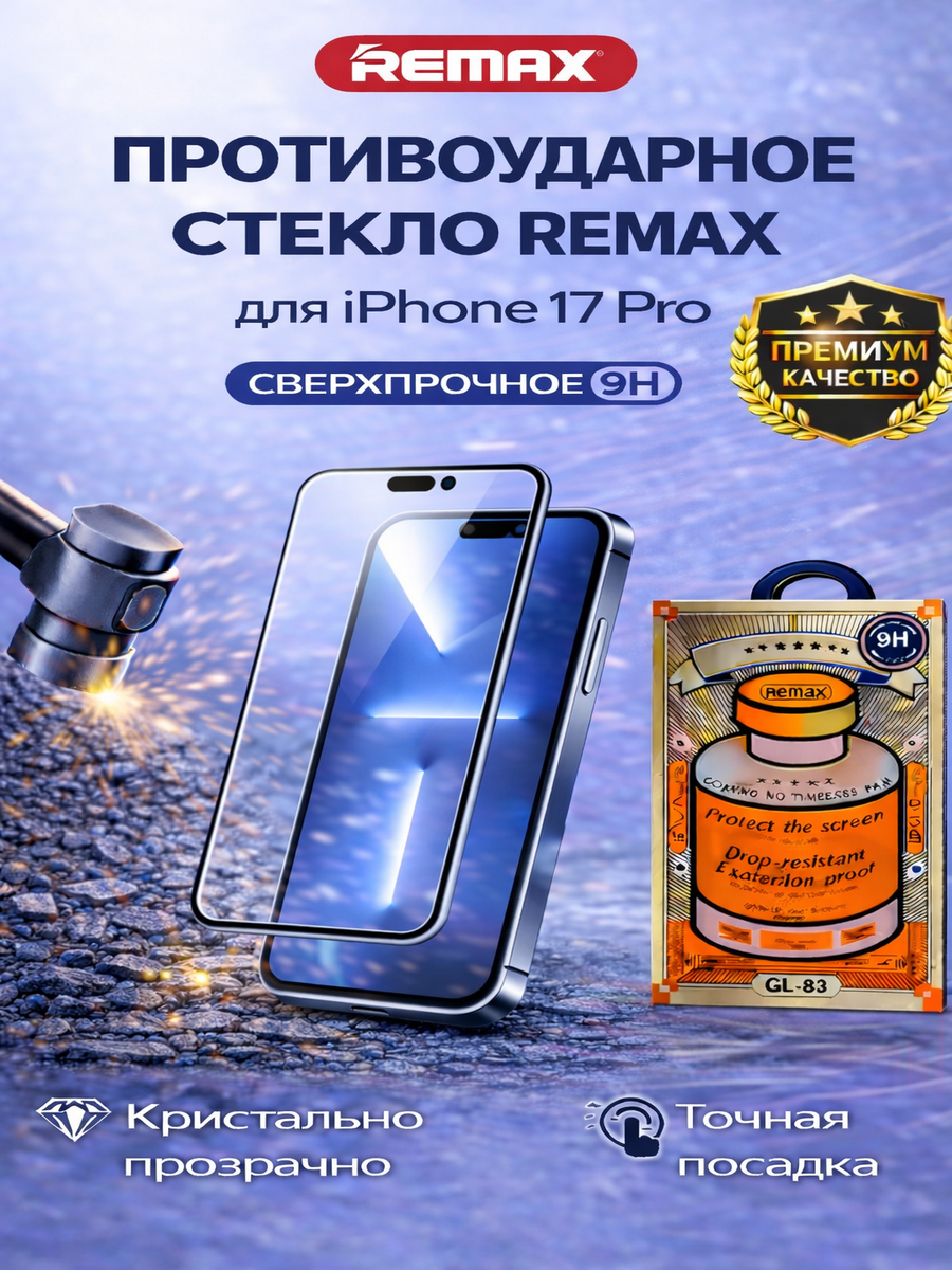 Защитное стекло Remax GL-83 повышенной прочности для iPhone 17 Pro