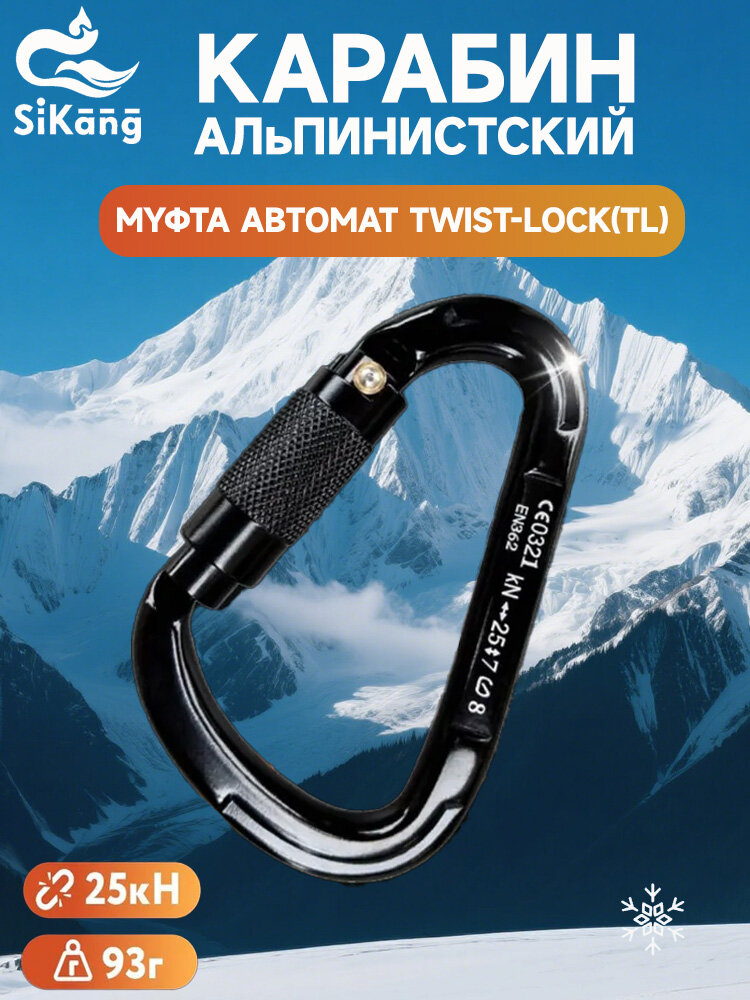 Спортивный Карабин альпинистский с автоматической муфтой 25кН, для альпинизма, туризма, скалолазания