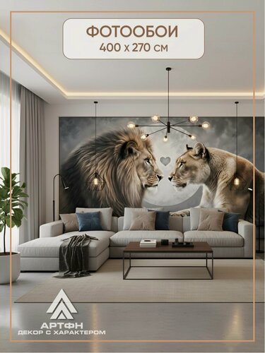 Изображение товара Фотообои, артфн "Верность саванны", обои в спальню, зал, гостиную, на кухню, 3d 400 см x 270 см