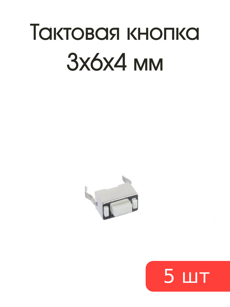 Тактовая кнопка 3*6 h4мм 5шт 2pin белая
