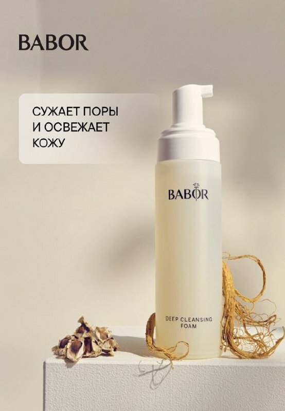 Пенка Babor "Deep Cleansing", для лица, глубокое очищение, сужение пор