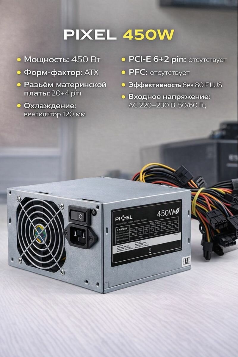 Блок питания Pixwl 450W — надёжный источник питания для офисных и домашних ПК