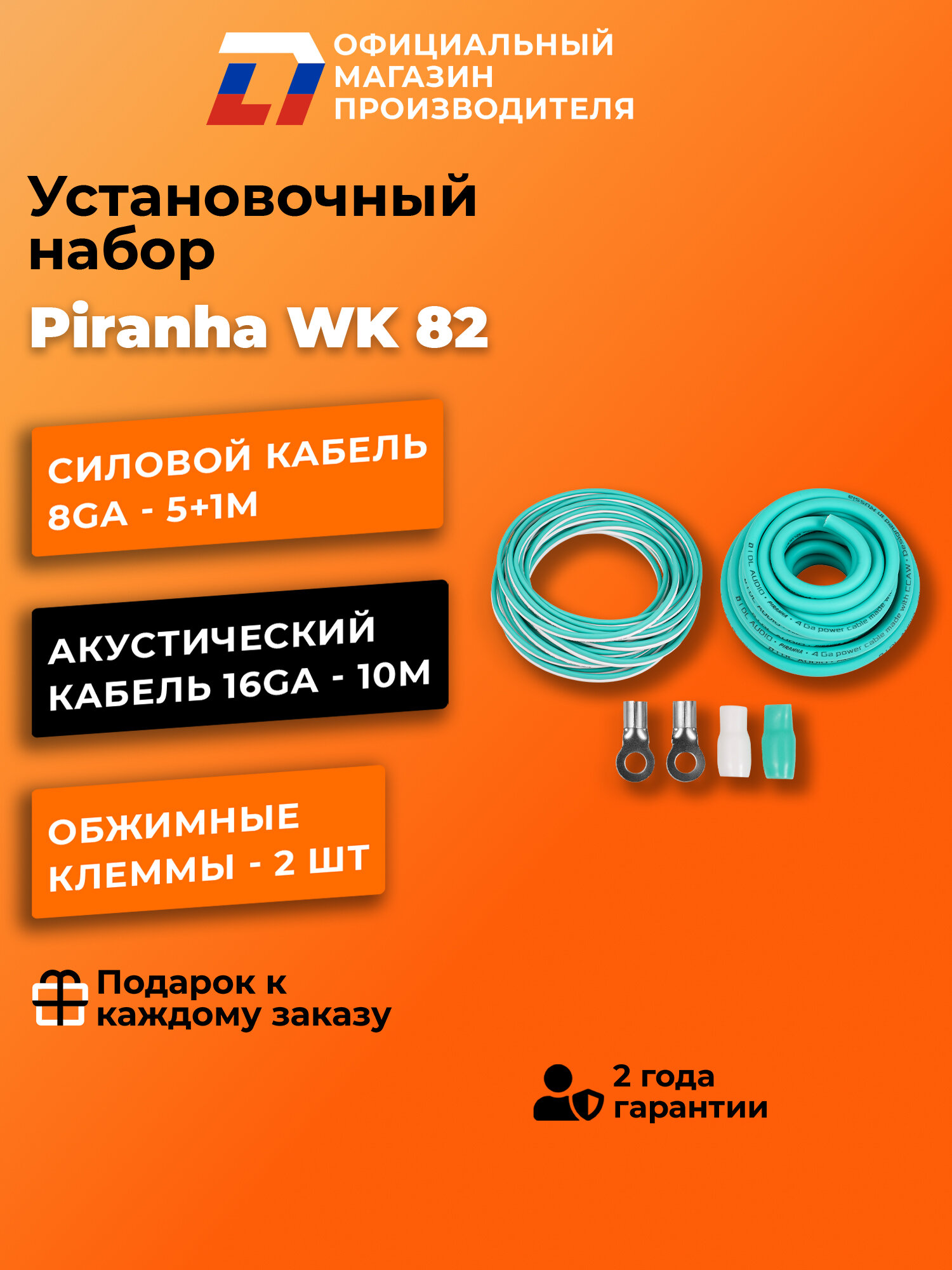 Установочный набор DL Audio Piranha WK 82 Цвет: белый, бирюзовый — фото 1