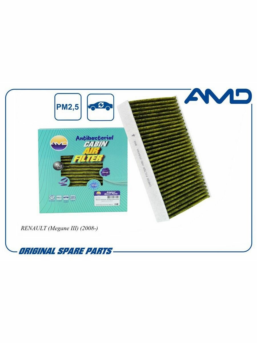 Фильтр салонный антибактериальный, угольный AMD AMDFC849A для а/м RENAULT Megane / Рено Меган