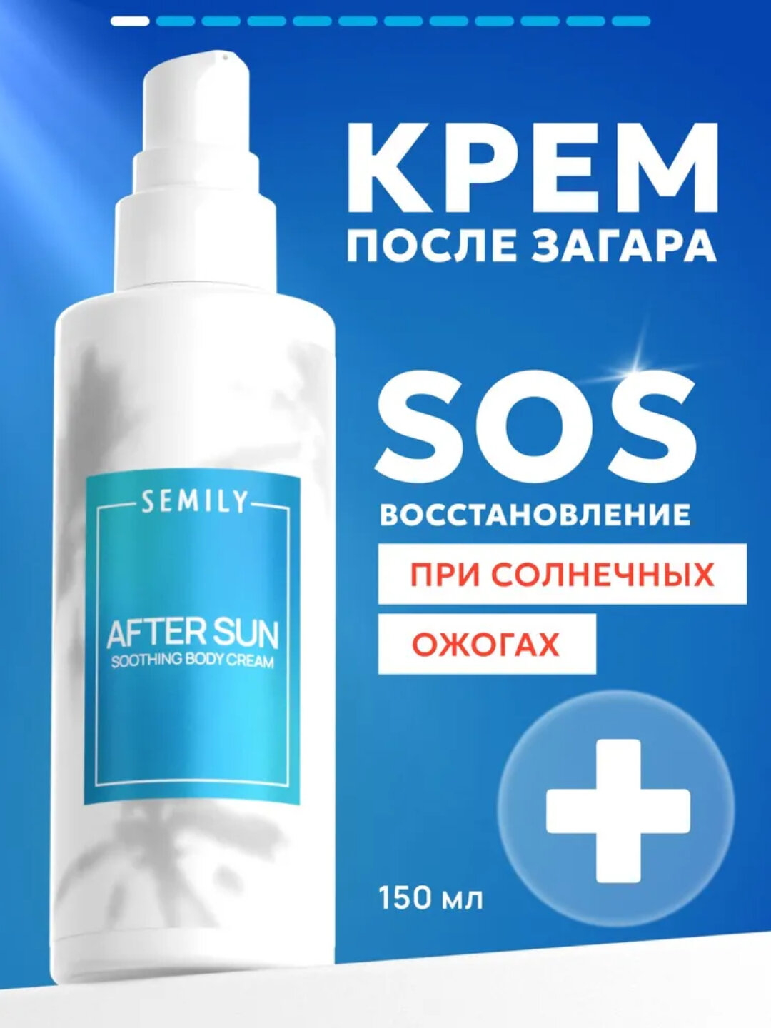 Крем после загара, с пантенолом Semily, 150 мл - Голубой