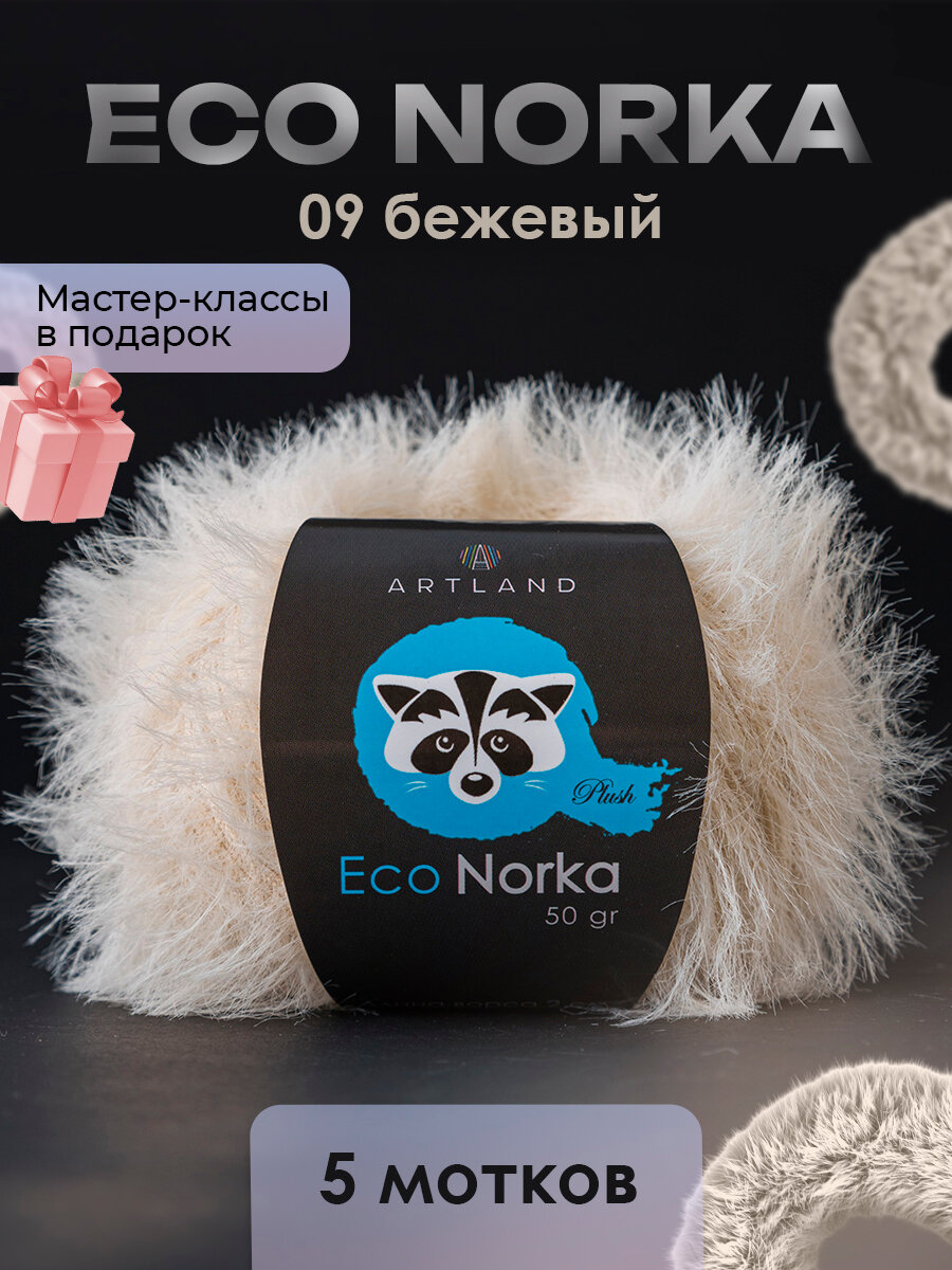 Пряжа для вязания Eco Norka 5 мотков, цвет 09 бежевый / Пряжа Эко норка 5 мотков